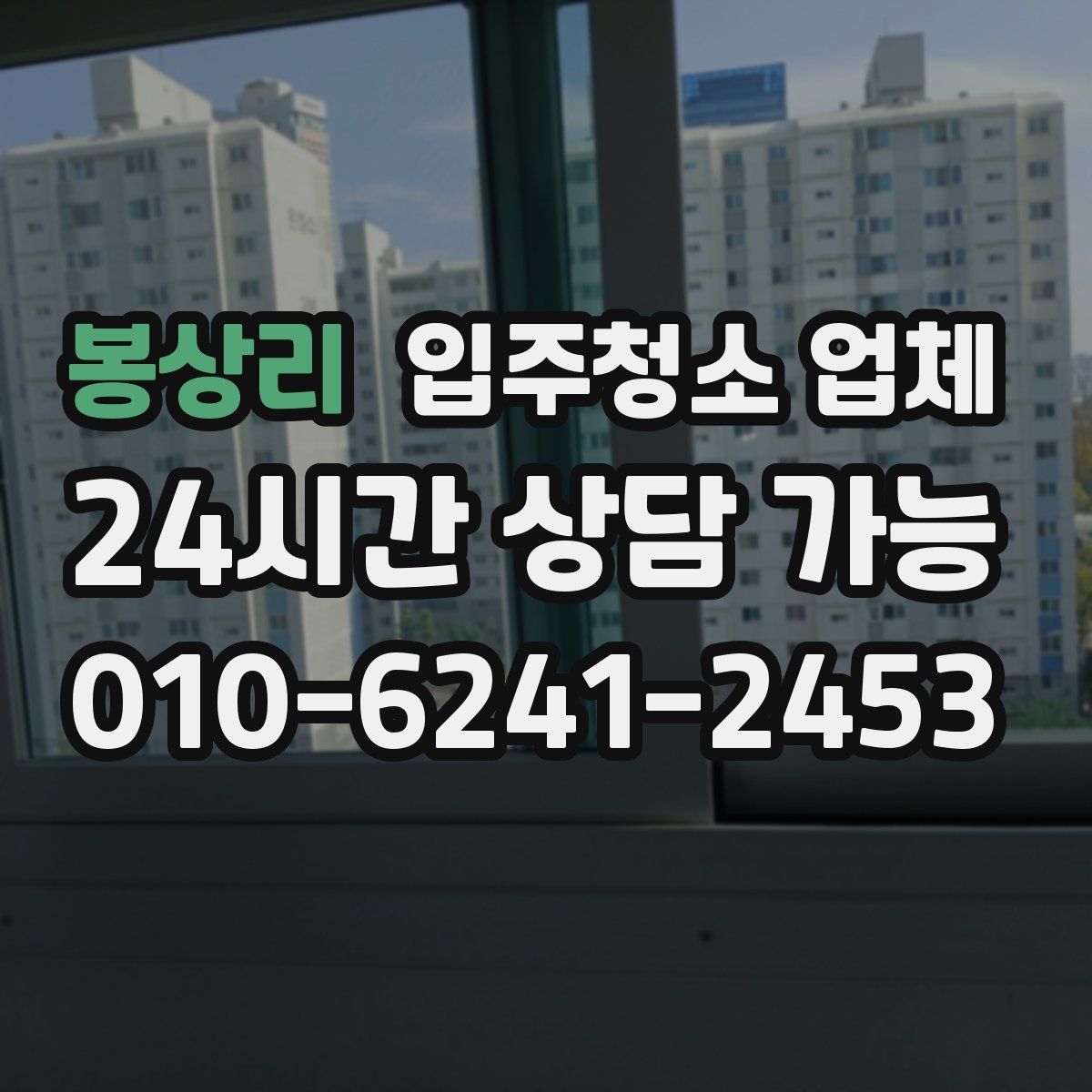 봉상리 입주청소 업체