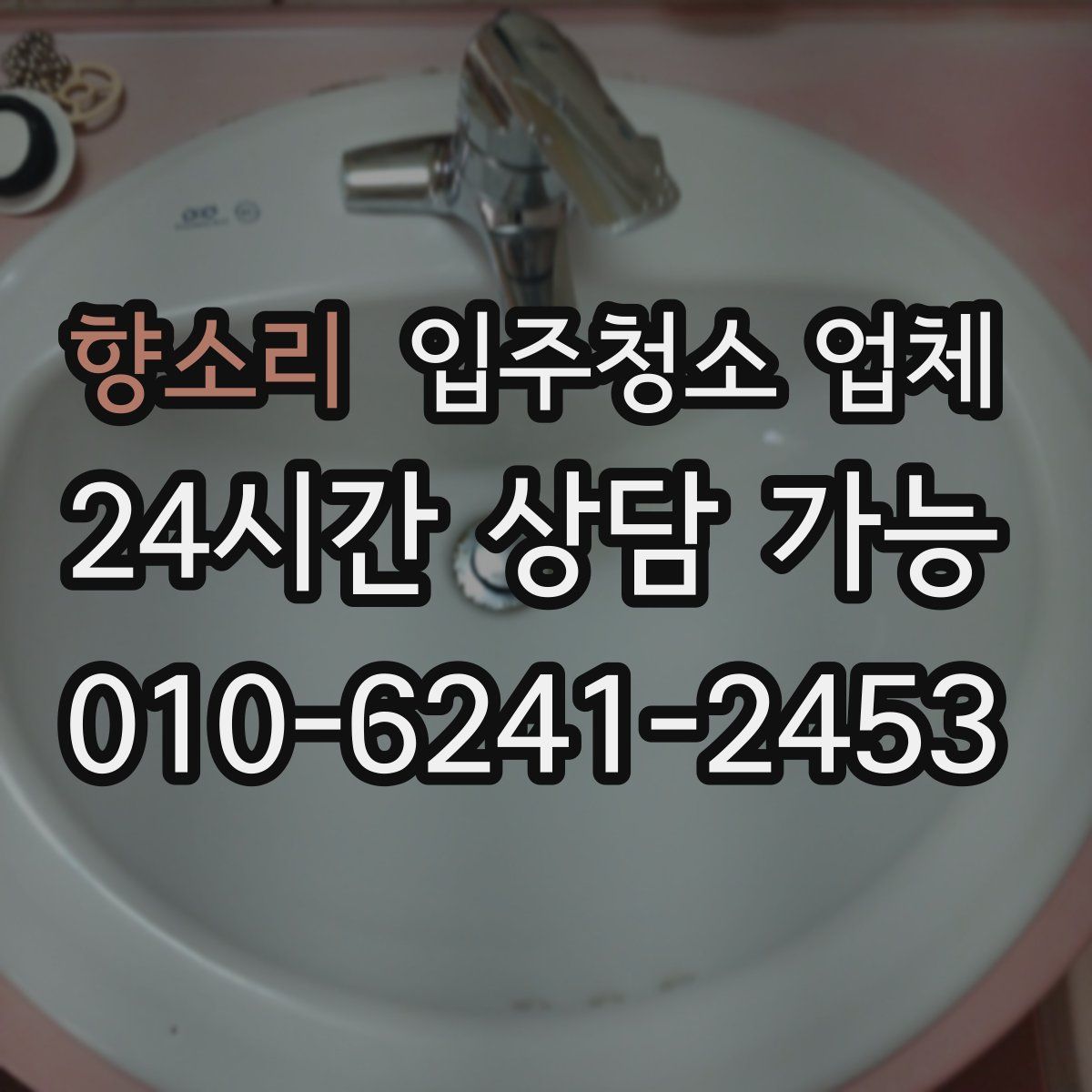 향소리 입주청소 업체
