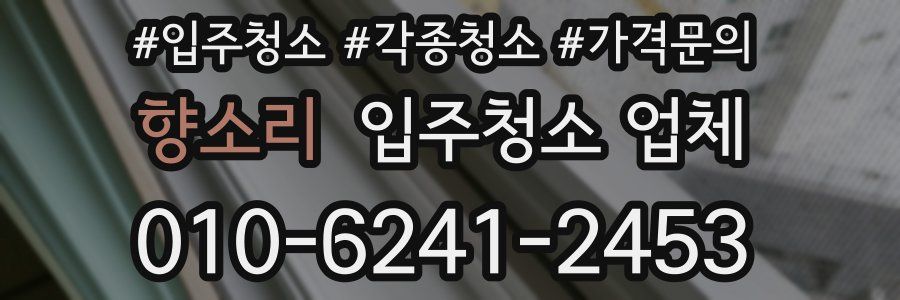 향소리 입주청소 업체