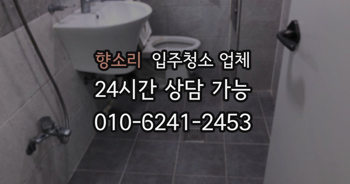 향소리 입주청소 업체