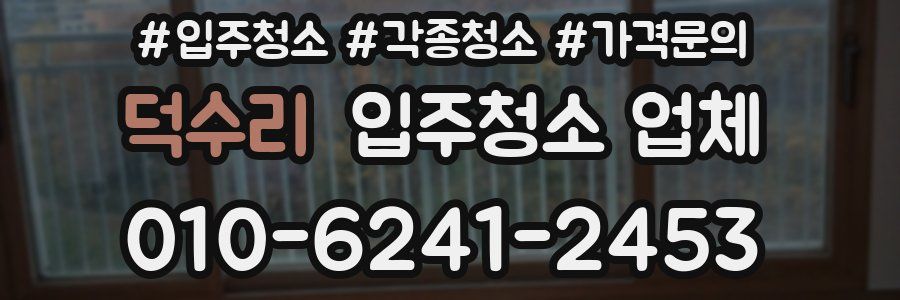 덕수리 입주청소 업체