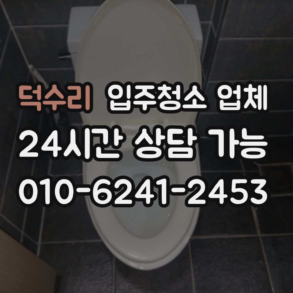 덕수리 입주청소 업체