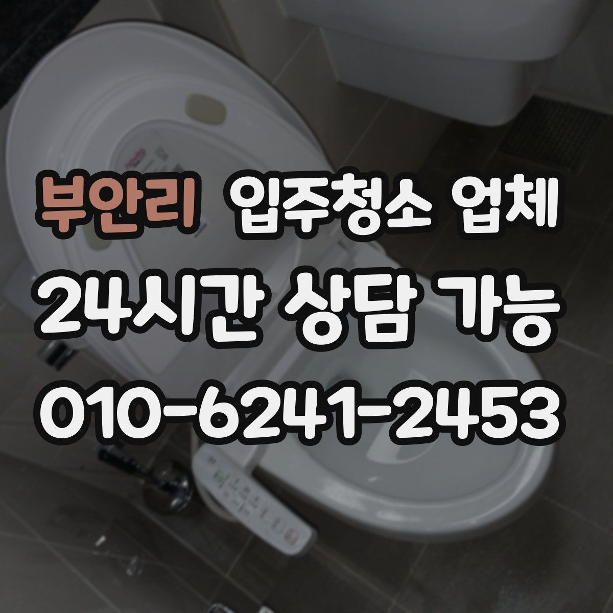 부안리 입주청소 업체