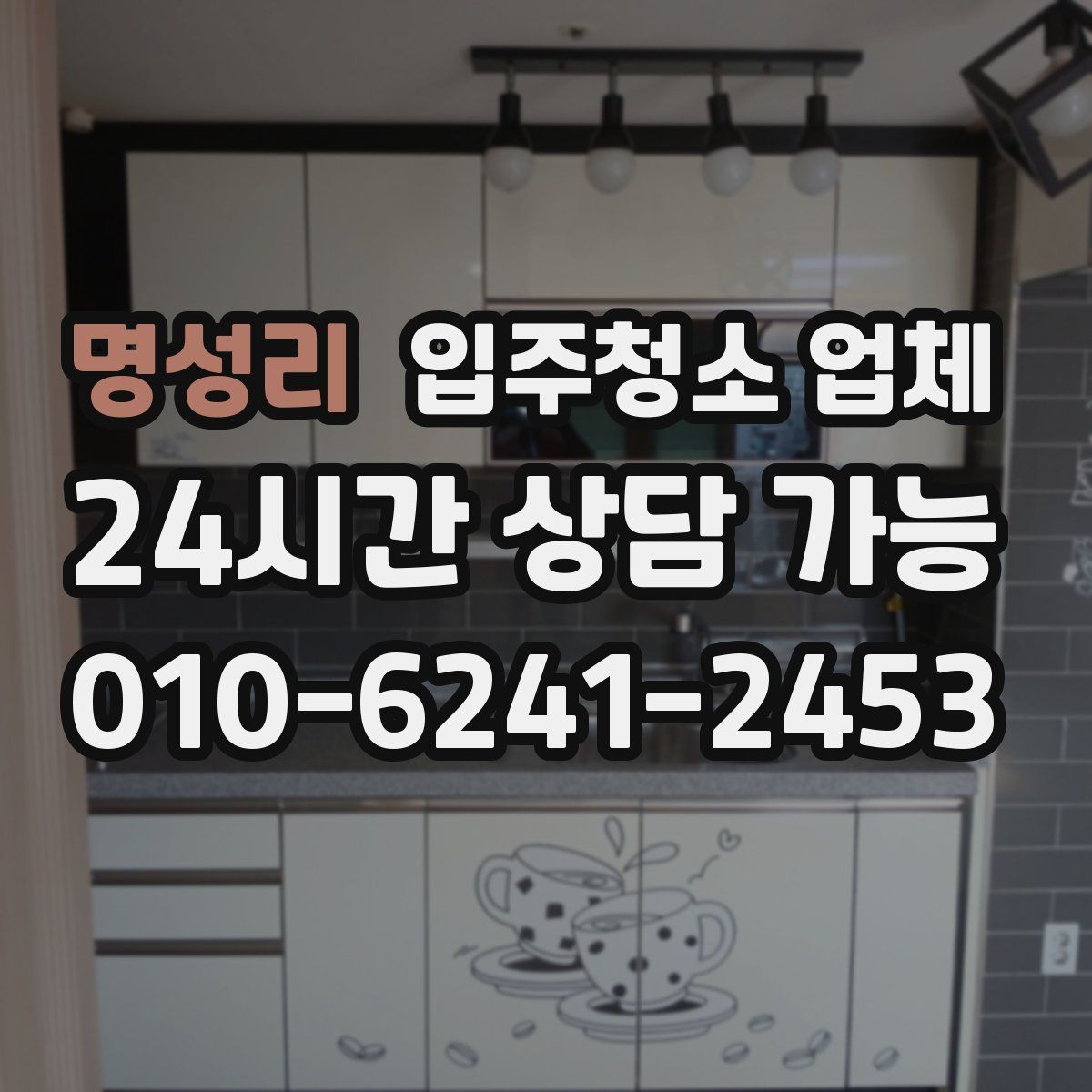 명성리 입주청소 업체