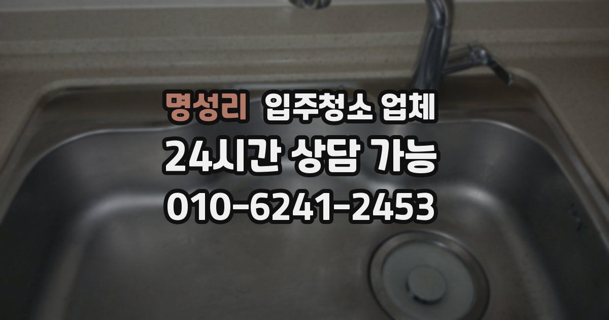 명성리 입주청소 업체