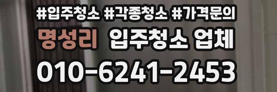 명성리 입주청소 업체