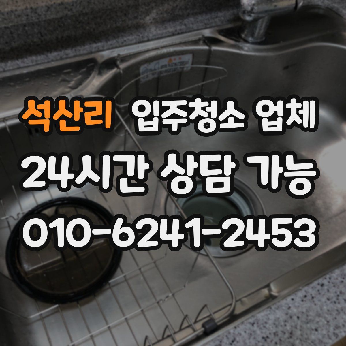 석산리 입주청소 업체