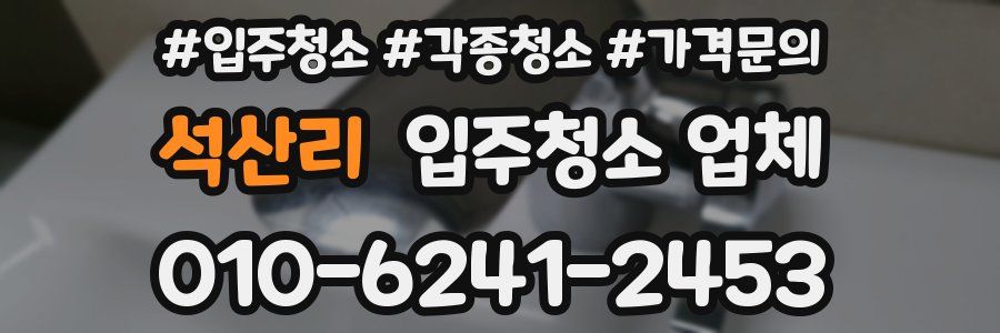 석산리 입주청소 업체