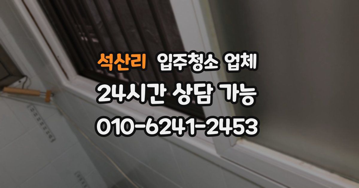 석산리 입주청소 업체