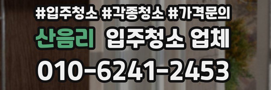 산음리 입주청소 업체