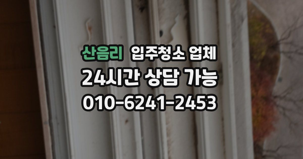 산음리 입주청소 업체