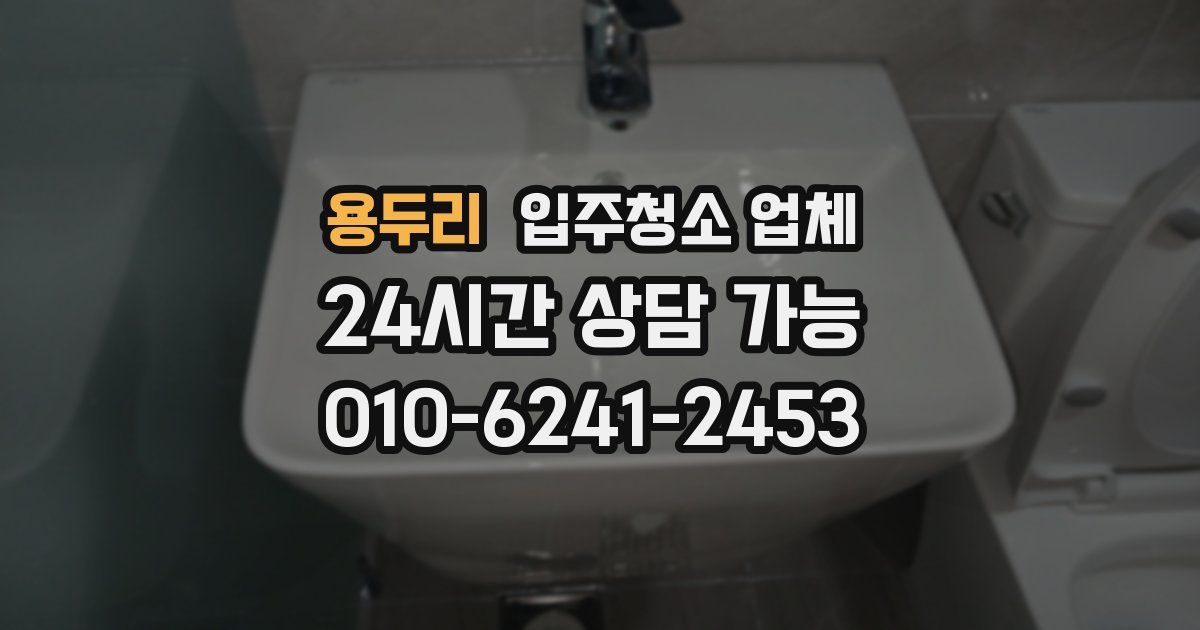 용두리 입주청소 업체