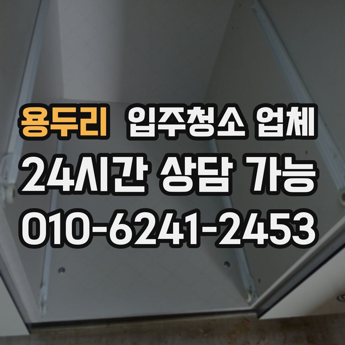 용두리 입주청소 업체