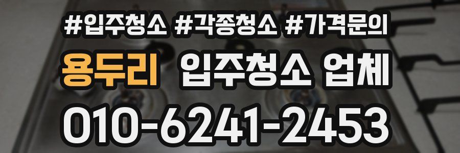 용두리 입주청소 업체