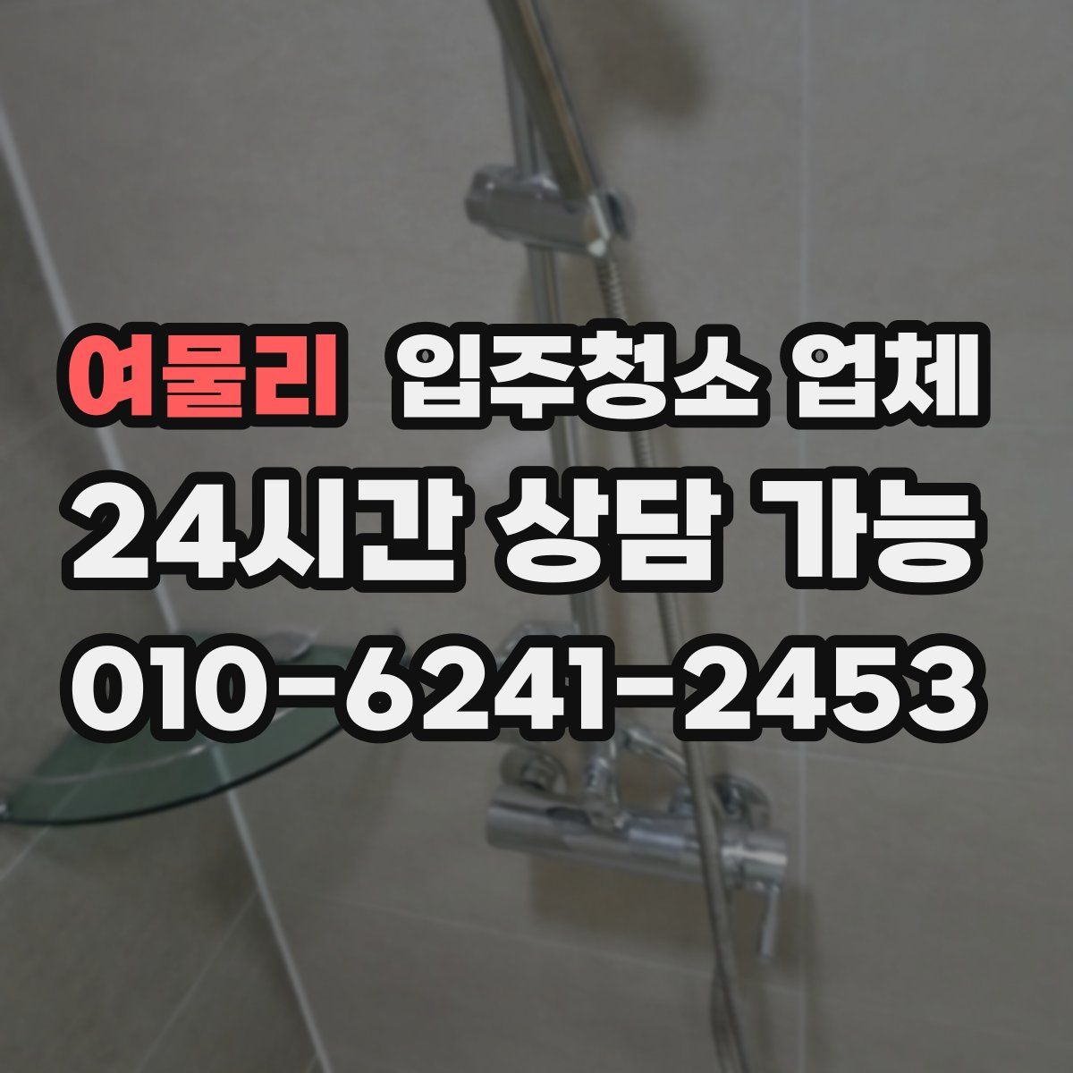 여물리 입주청소 업체
