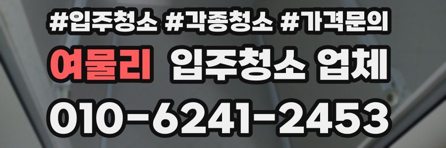 여물리 입주청소 업체