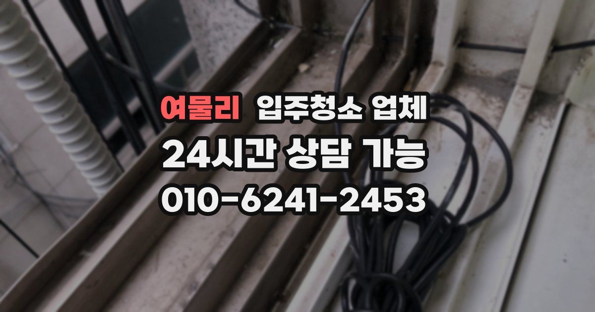 여물리 입주청소 업체