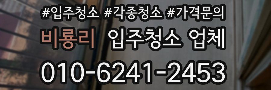 비룡리 입주청소 업체