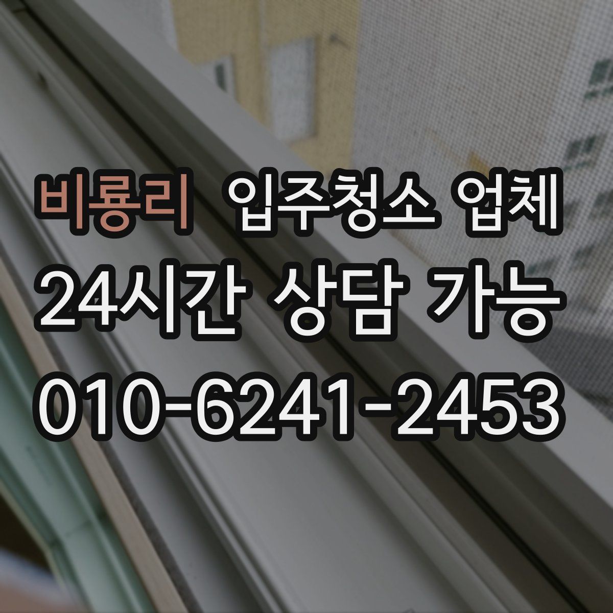 비룡리 입주청소 업체