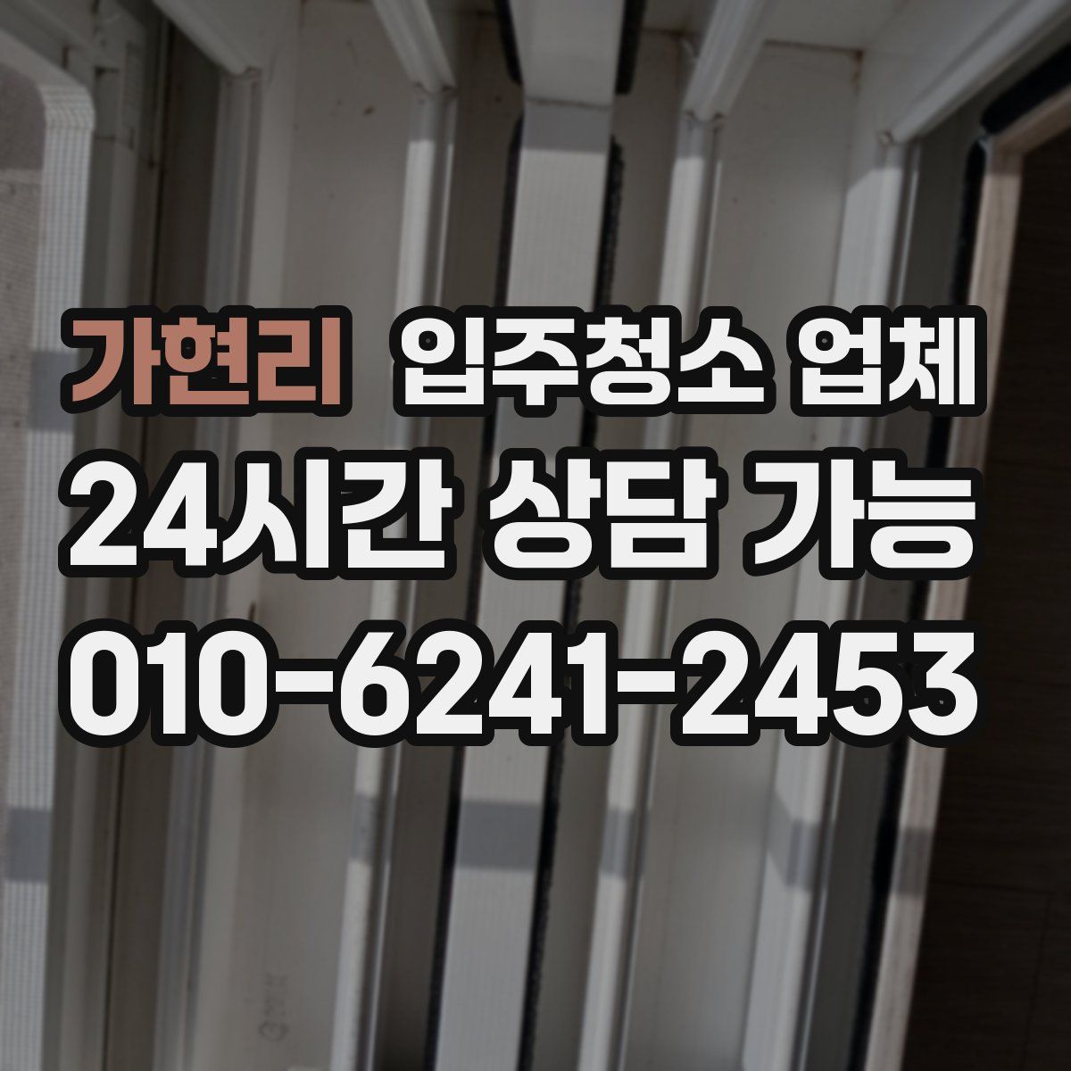 가현리 입주청소 업체