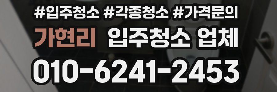 가현리 입주청소 업체