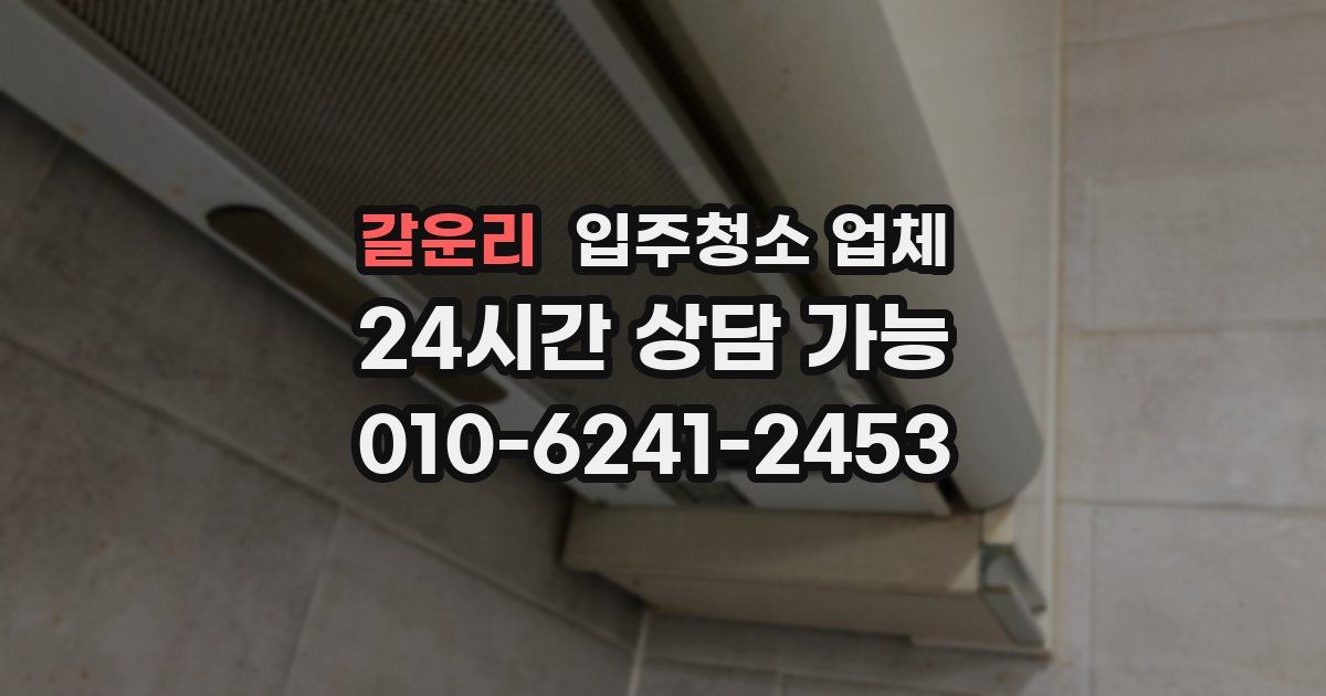 갈운리 입주청소 업체