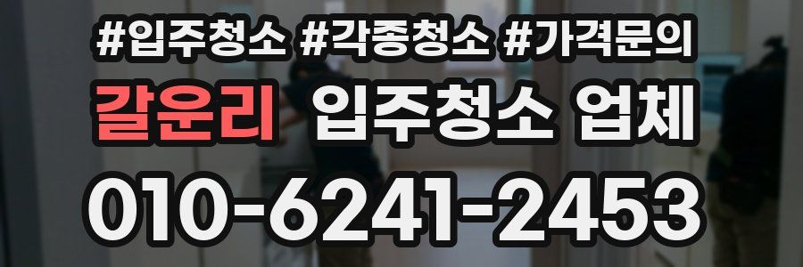 갈운리 입주청소 업체