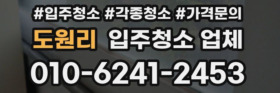 도원리 입주청소 업체