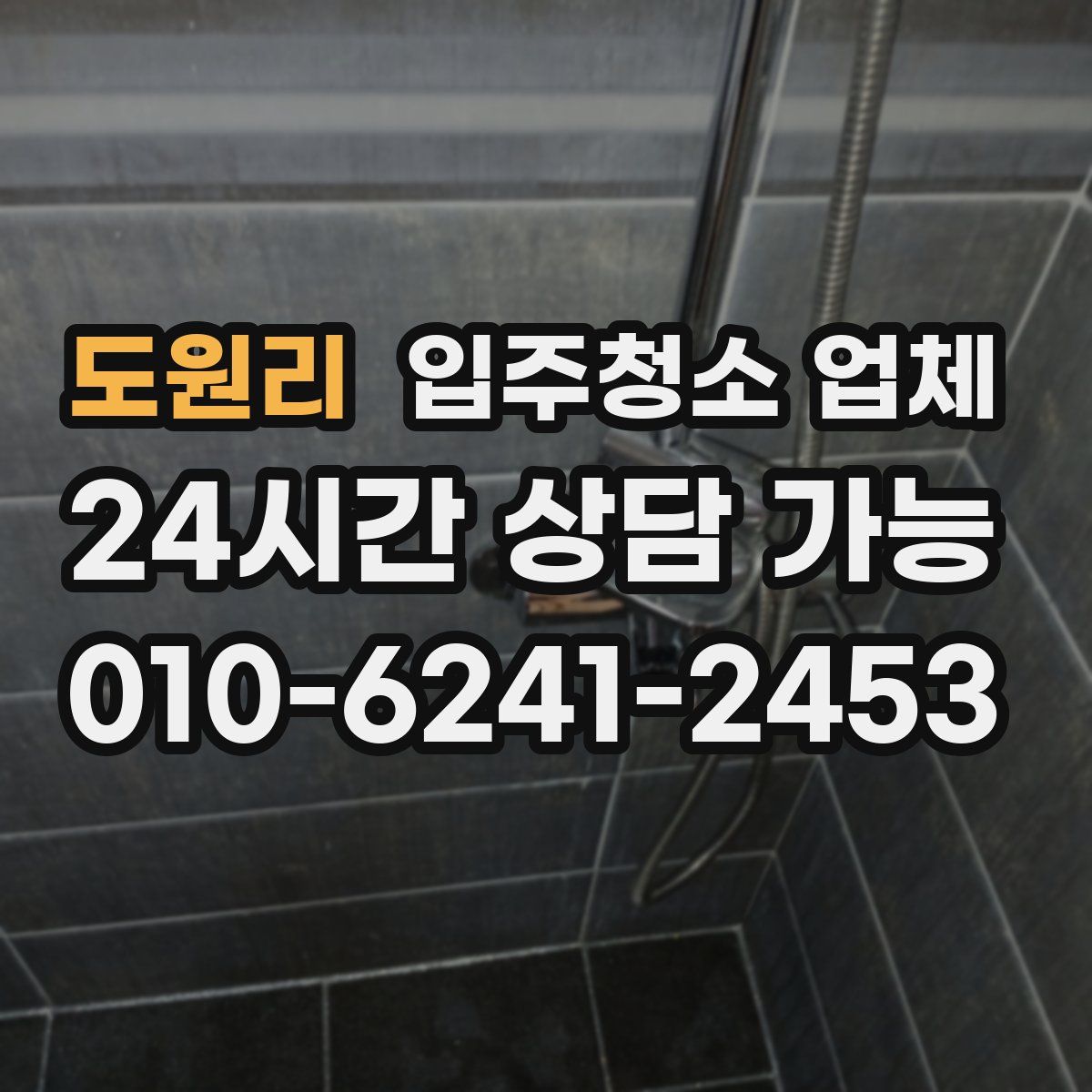 도원리 입주청소 업체