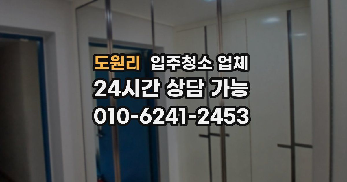 도원리 입주청소 업체