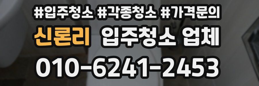 신론리 입주청소 업체