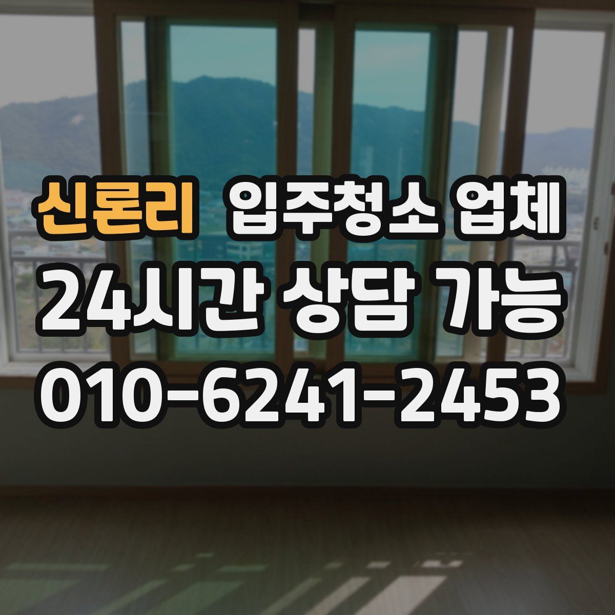 신론리 입주청소 업체