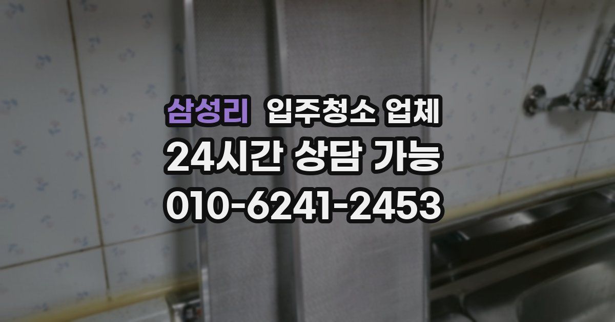 삼성리 입주청소 업체