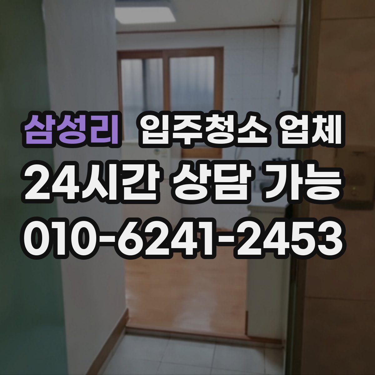 삼성리 입주청소 업체