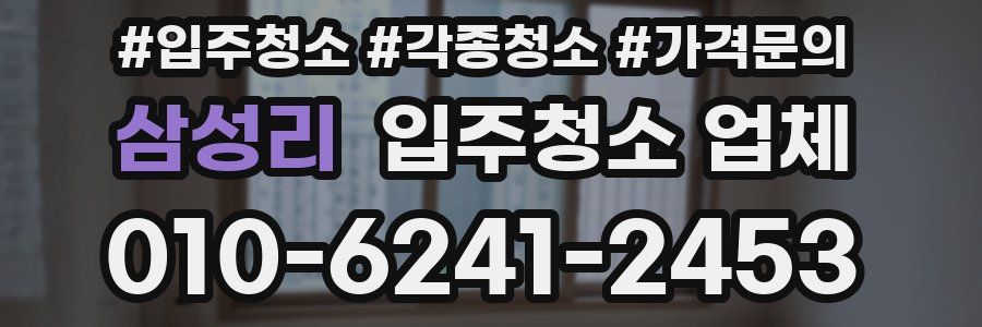 삼성리 입주청소 업체