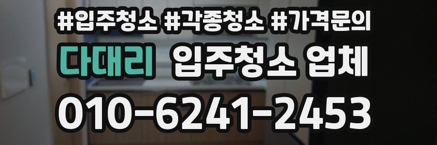 다대리 입주청소 업체