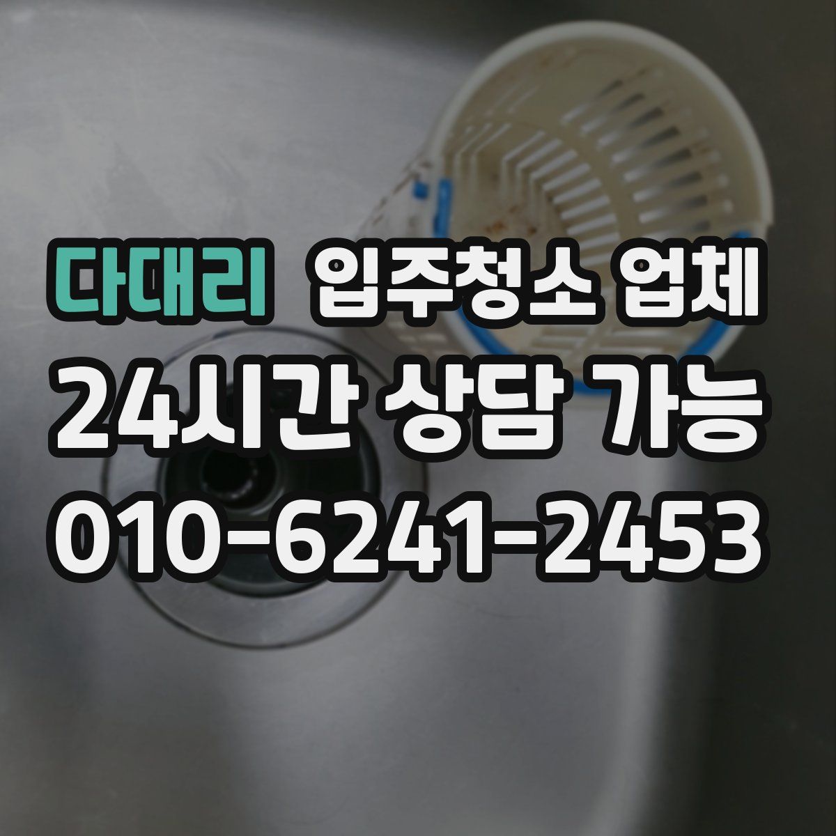 다대리 입주청소 업체