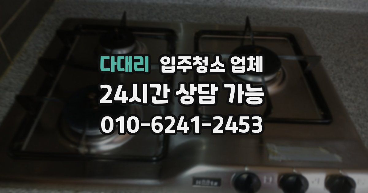 다대리 입주청소 업체
