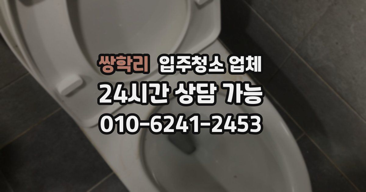 쌍학리 입주청소 업체