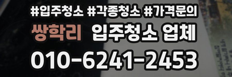 쌍학리 입주청소 업체