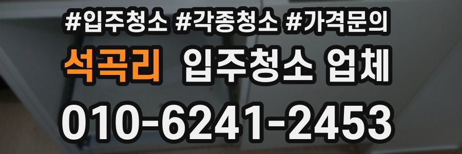 석곡리 입주청소 업체