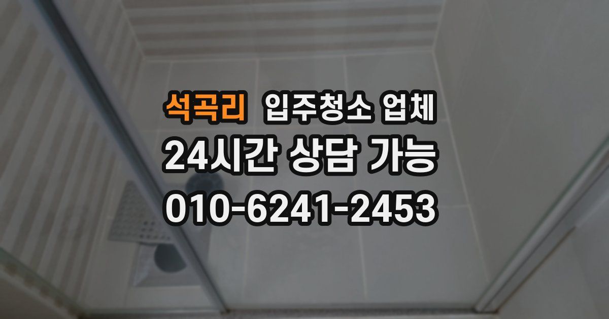 석곡리 입주청소 업체