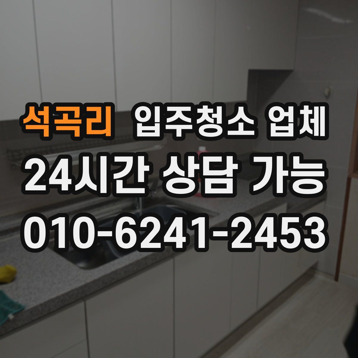 석곡리 입주청소 업체