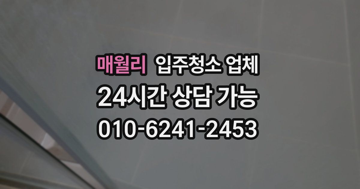매월리 입주청소 업체