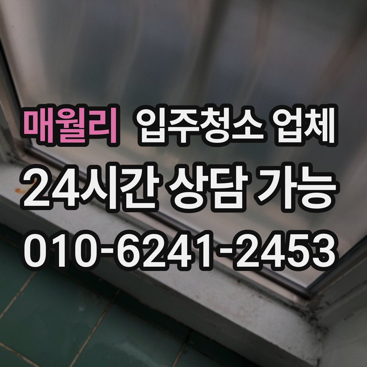 매월리 입주청소 업체
