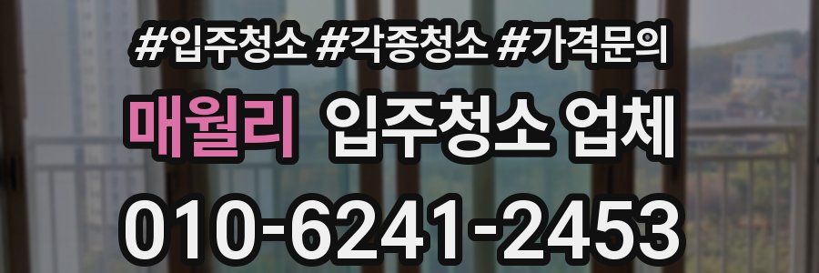 매월리 입주청소 업체