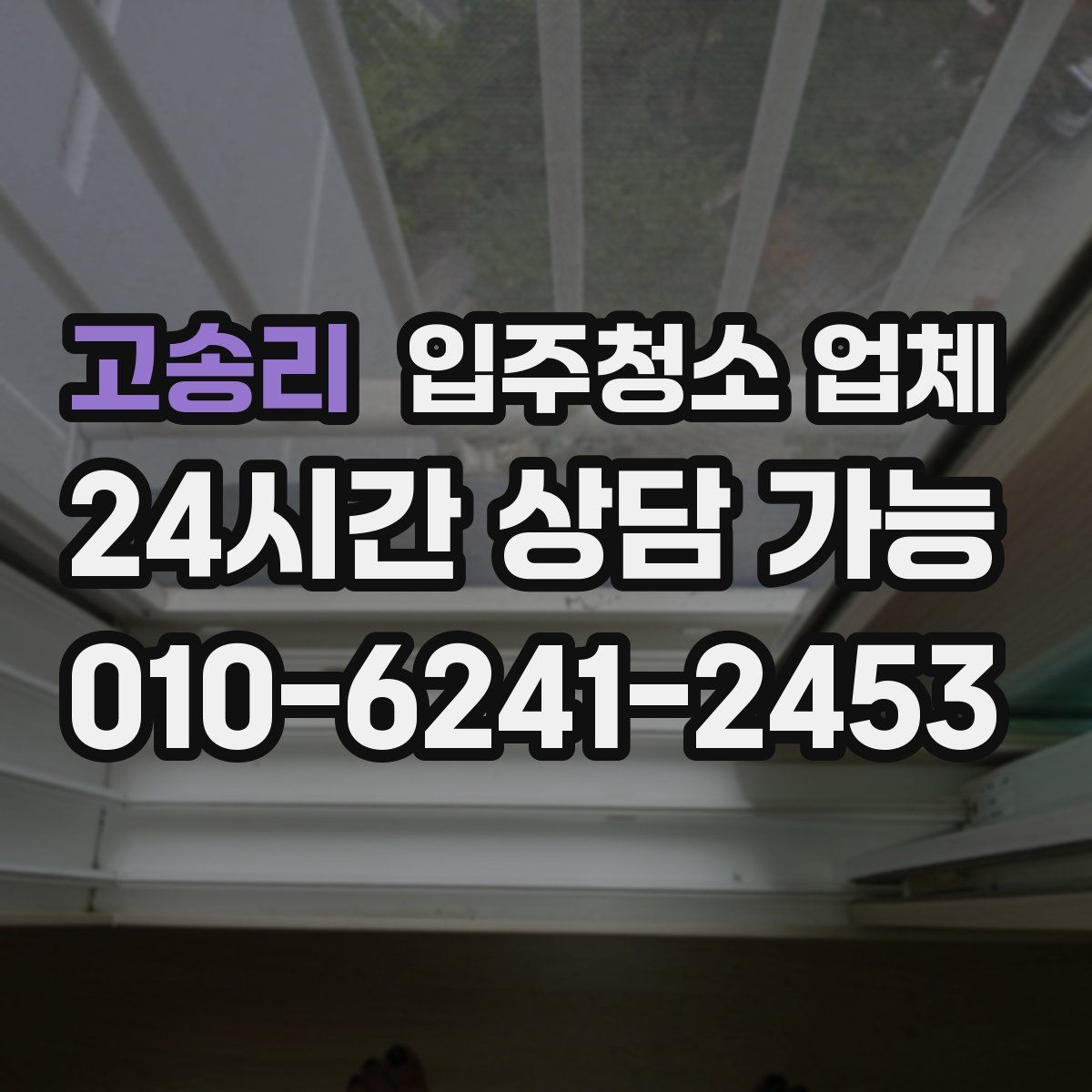 고송리 입주청소 업체