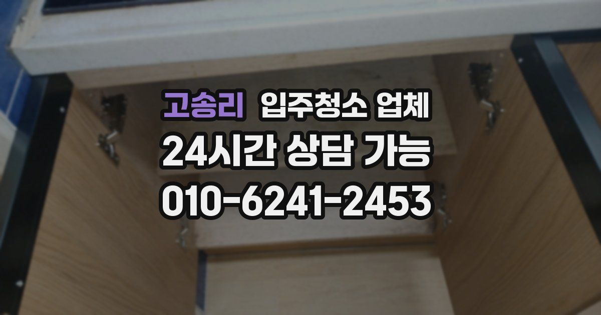 고송리 입주청소 업체