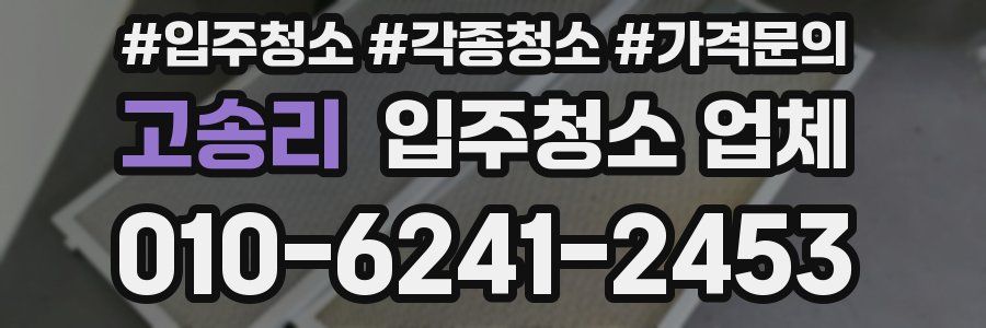 고송리 입주청소 업체