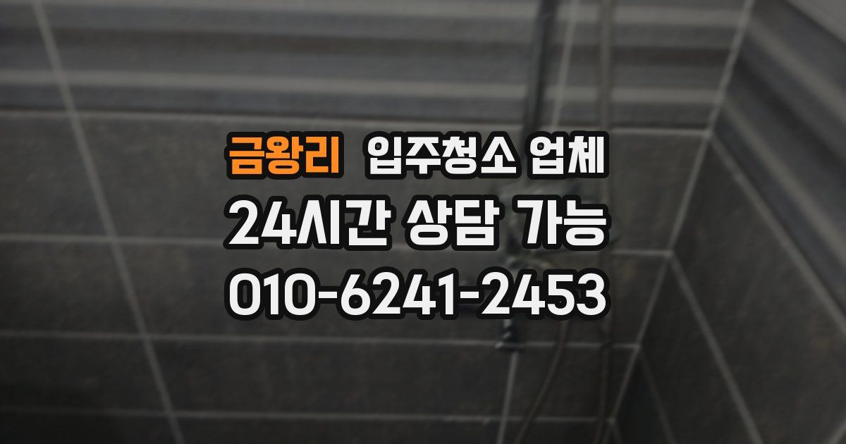 금왕리 입주청소 업체